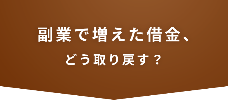 副業で増えた借金、どう取り戻す？
