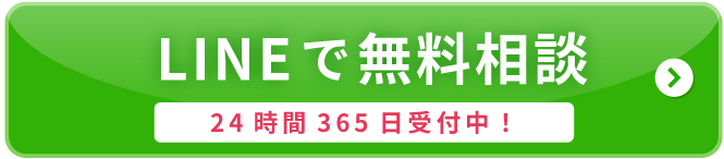 LINEで無料相談、24時間365日受付中