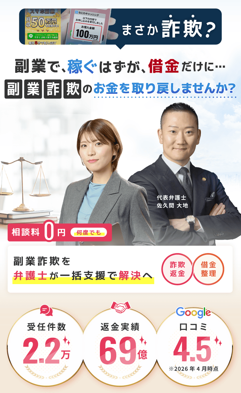 自分の借金なの？副業で稼ぐはずが借金だけに…自己破産しかないと諦めていませんか？代表弁護士佐久間大地。相談料0円で何度でも相談可能。副業で背負った借金を弁護士が一括支援で解決へ。返金、請求、債務整理。相談件数10万件、返金実績69%、Google満足度4.6