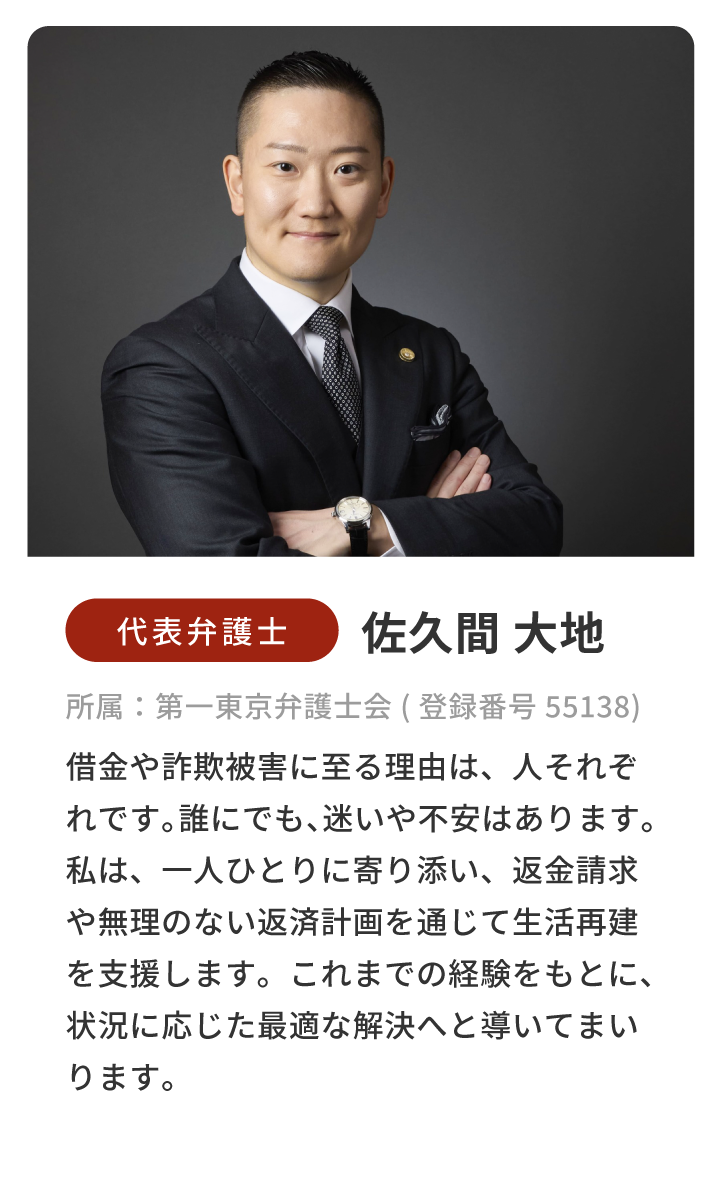 代表弁護士/佐久間大地/所属：第一東京弁護士会（登録番号 55138）