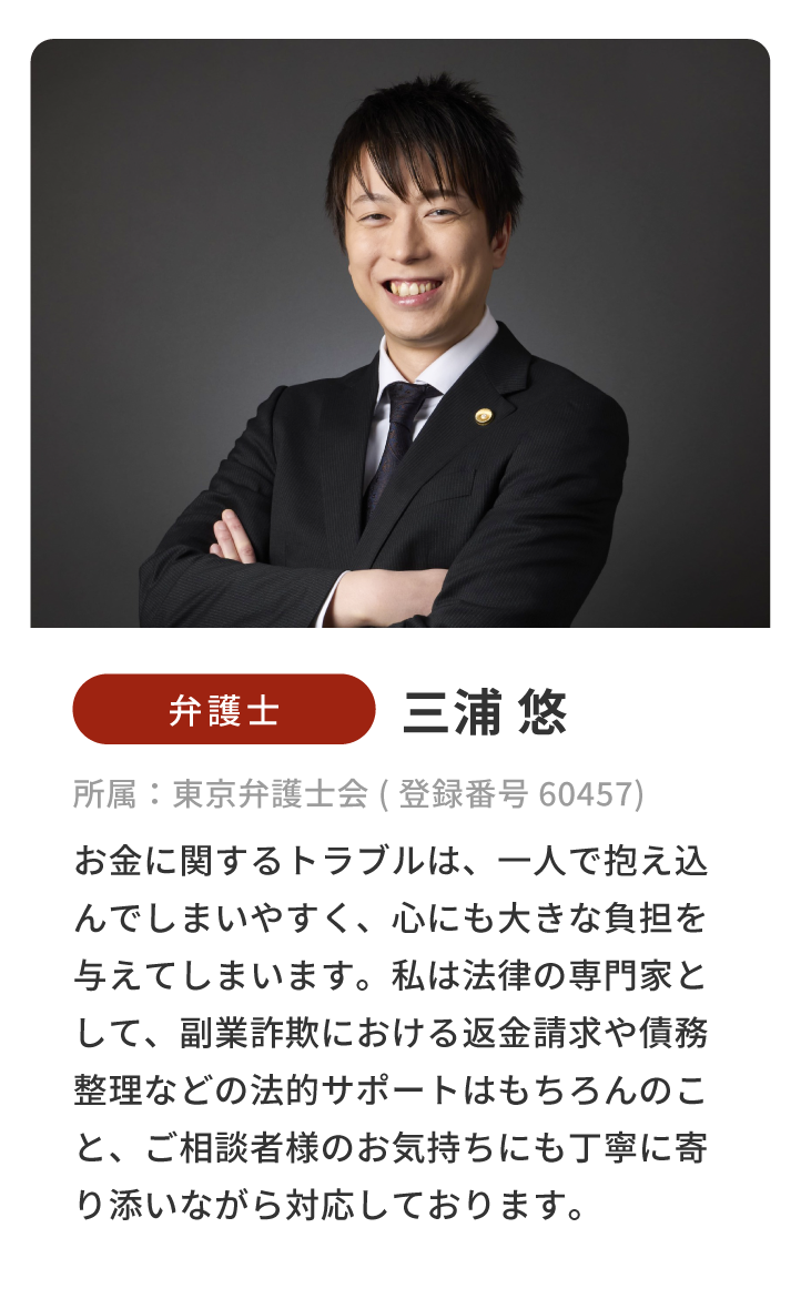 弁護士/三浦悠/所属：東京弁護士会（登録番号 60457）