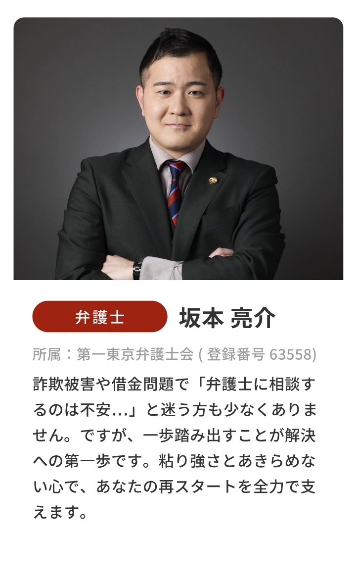 弁護士/坂本亮介/所属：第一東京弁護士会（登録番号 63558）