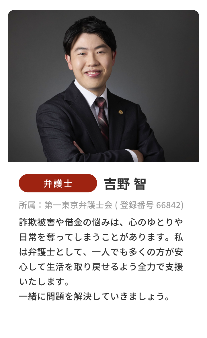 弁護士/吉野智/所属：第一東京弁護士会（登録番号 66842）