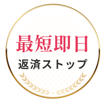 最短即日返済ストップ