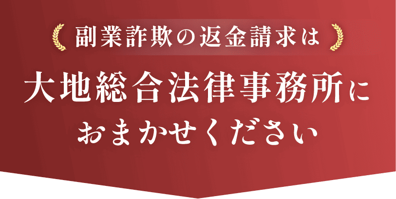 詐欺被害の返金請求は大地総合法律事務所におまかせください