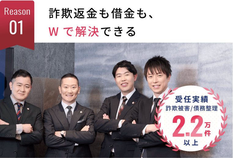 詐欺返金も借金も、Wで解決できる