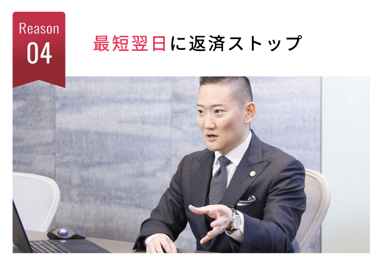 最短翌日に返済ストップ