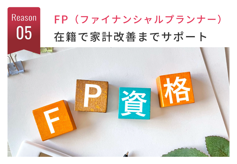 FP（ファイナンシャルプランナー）在籍で家計改善までサポート