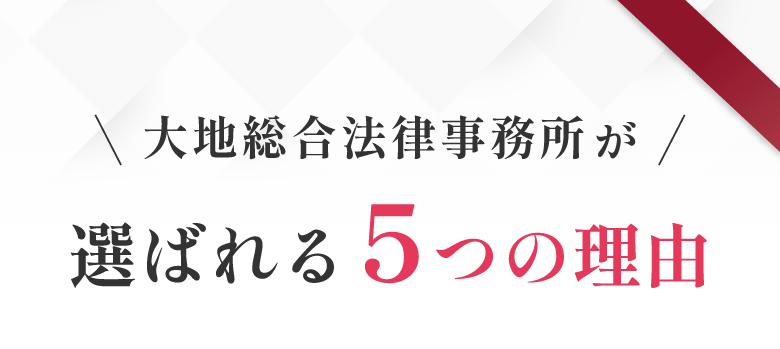 大地総合法律事務所が選ばれる5つの理