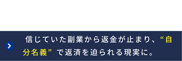 副業の返金が止まり、思っていなかった自分名義の借金の督促を受ける現実
