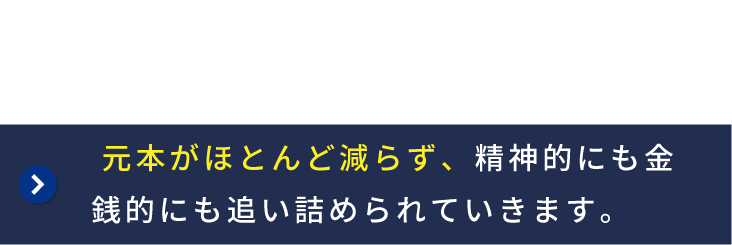 毎月返済しても利息ばかりで元本が減らず、精神的・金銭的に追い詰められる状況