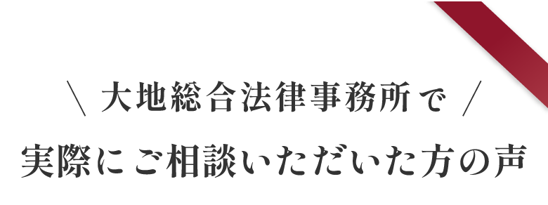 実際にご相談いただいた方の声