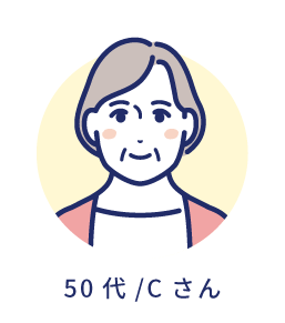 50代/Cさん