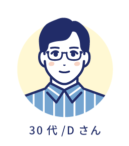 30代/Dさん