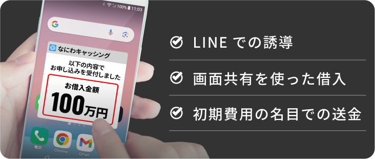 LINE での誘導/画面共有を使った借入/初期費用の名目での送金