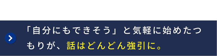 「スマホ副業のLINE登録後、気軽に始めたつもりが強引な勧誘が続く