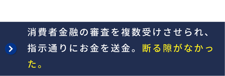 1時間以上の電話と画面共有で、指示通りに消費者金融の審査を受けてお金を送金させられた