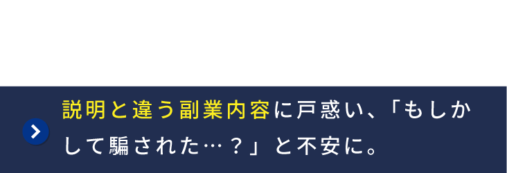 LINEサポート付き副業に登録したが、稼げず内容が説明と違って不安