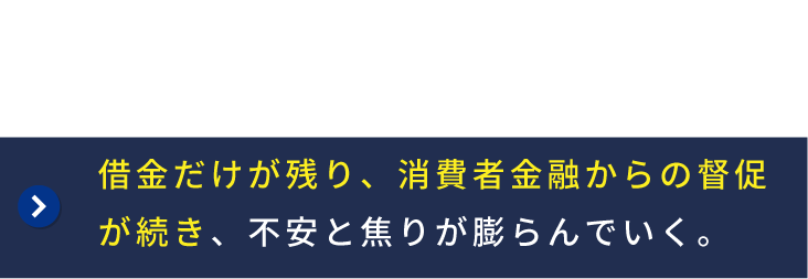 返済の送金が続いたが途中で連絡が途絶え、借金だけが残り消費者金融から督促