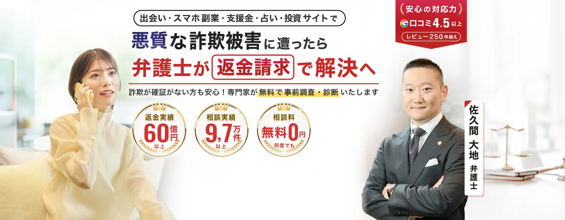 悪質出会い系サイト詐欺・悪質出会い系アプリ詐欺の返金請求は大地総合法律事務所へお任せください。　返金成功総額60億円以上　相談実績9万7000件以上