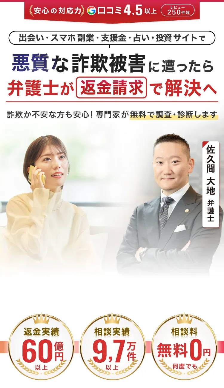 悪質出会い系サイト詐欺・悪質出会い系アプリ詐欺の返金請求は大地総合法律事務所へお任せください。　返金成功総額60億円以上　相談実績9万7000件以上