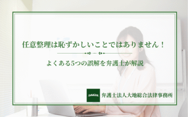 任意整理は恥ずかしいことではありません！よくある5つの誤解を解説