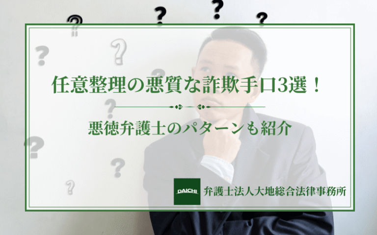 任意整理の悪質な詐欺手口3選！悪徳弁護士のパターンも紹介