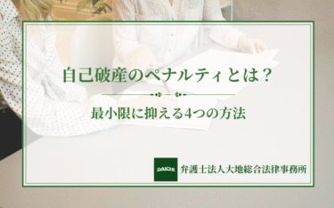 自己破産で受けるペナルティとは？最小限に抑える4つの方法と体験談