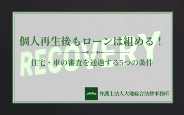 個人再生後もローンは組める！住宅・車の審査を通過する5つの条件