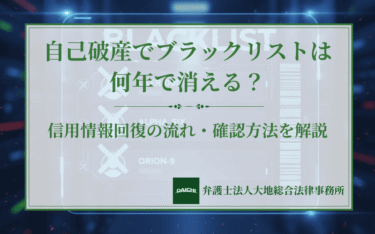 自己破産のブラックリストは消えない？信用情報回復の流れ・確認方法を解説