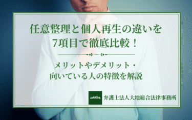 任意整理と個人再生の違いを7項目で徹底比較！メリットやデメリット・向いている人の特徴を解説