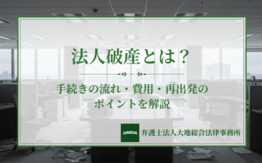 法人破産とは？手続きの流れ・費用・再出発のポイントを解説