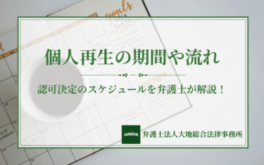 個人再生の期間や流れ｜認可決定のスケジュールを解説！