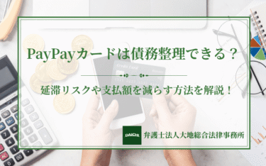 PayPayカードは債務整理できる？延滞リスクや支払額を減らす方法を解説！