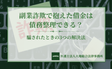 副業詐欺で抱えた借金は債務整理できる？騙されたときの3つの解決法
