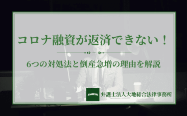 コロナ融資が返済できない！6つの対処法と倒産急増の理由を解説