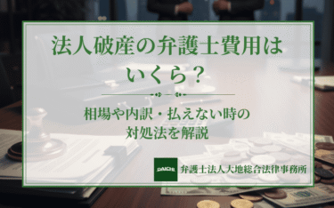 法人破産の弁護士費用はいくら？相場や内訳・払えない時の対処法を解説