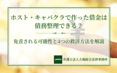 ホスト・キャバクラで作った借金は債務整理できる？免責される可能性と4つの救済方法を解説