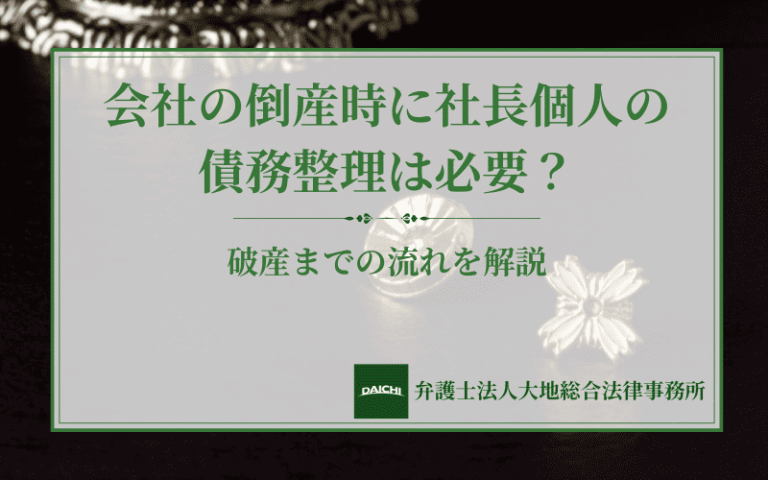 会社の倒産時に社長個人の債務整理は必要？破産までの流れを解説