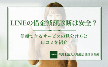 LINEの借金減額診断は安全？信頼できるサービスの見分け方と口コミを紹介