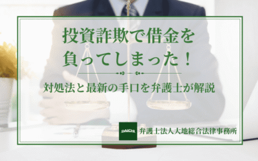 投資詐欺で借金を負ってしまった！対処法と最新の手口を解説