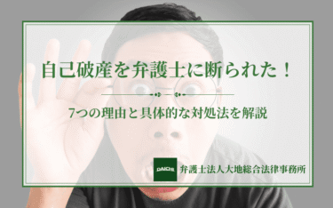 自己破産を弁護士に断られた！7つの理由と具体的な対処法を解説