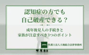認知症の方でも自己破産できる？成年後見人の手続きと家族が注意すべき3つのポイント