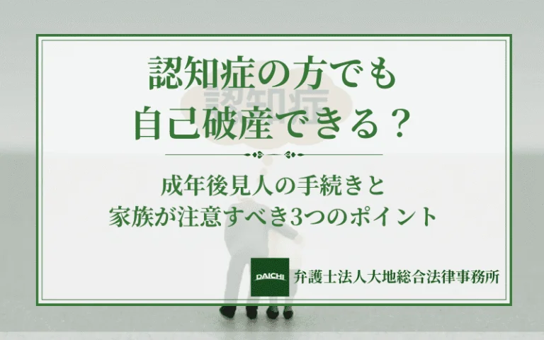 認知症の方でも自己破産できる？成年後見人の手続きと家族が注意すべき3つのポイント
