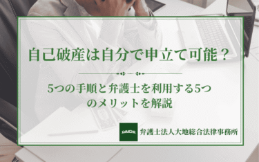 自己破産は自分で申立て可能？5つの手順と弁護士を利用する5つのメリットを解説