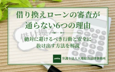 借り換えローンの審査が通らない6つの理由｜絶対に避けるべき行動と安全に抜け出す方法を解説