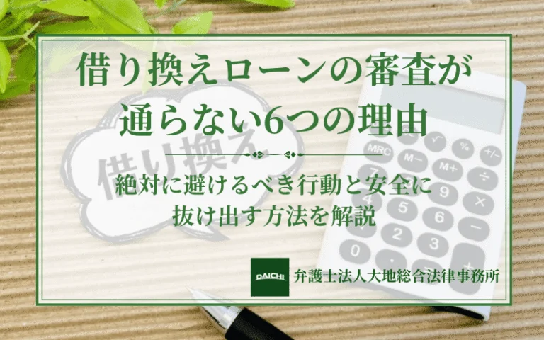 借り換えローンの審査が通らない6つの理由｜絶対に避けるべき行動と安全に抜け出す方法を解説