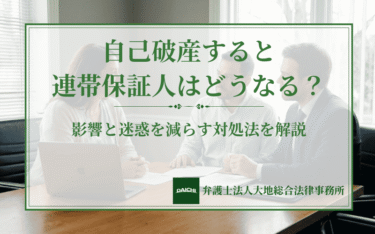 自己破産すると連帯保証人はどうなる？影響と迷惑を減らす対処法を解説