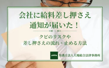 給料差し押さえで会社をクビになる？解雇が認められにくい理由と止める方法