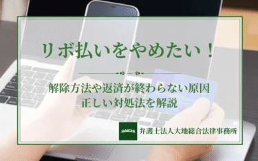 リボ払いをやめたい！カード会社別の解除方法と解除できない時の対処法